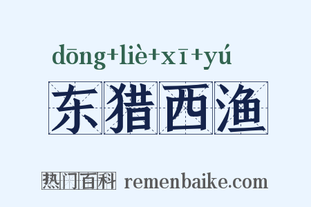 东猎西渔是什么意思的图片